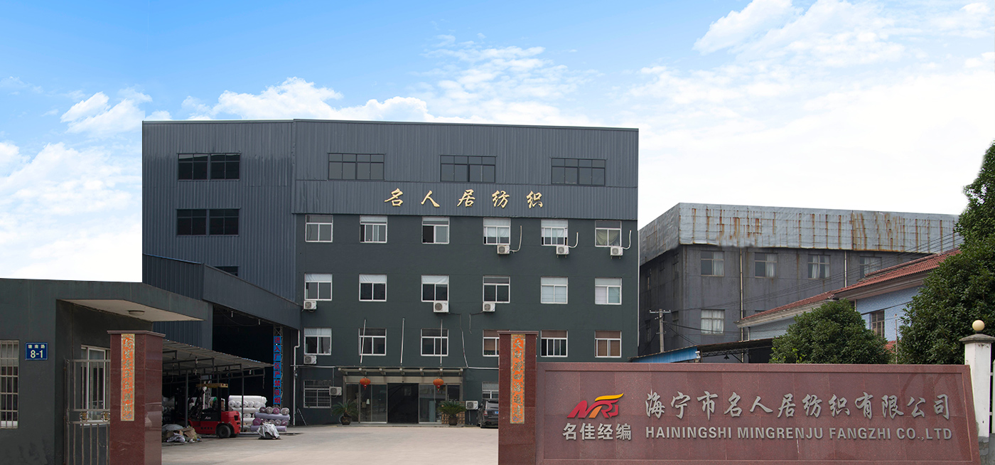 海寧市名人居紡織有限公司